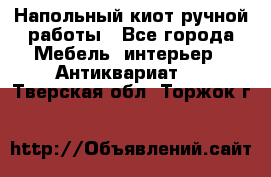 Напольный киот ручной работы - Все города Мебель, интерьер » Антиквариат   . Тверская обл.,Торжок г.